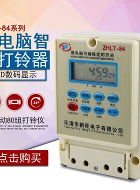 微电脑全自动打铃器ZHTL-84学校车间工厂定时时间打铃仪器80次