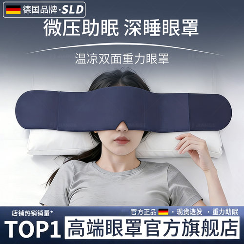 【德国品牌】科技重力眼罩睡眠