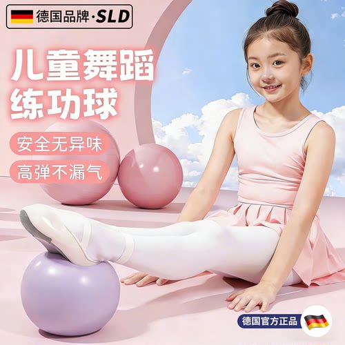 【德国品牌】芭蕾舞蹈练功球