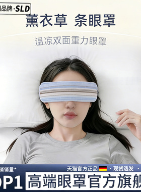 德国斯朗盾眼枕决明子檀香薰衣草玫瑰放松睡眠助眠瑜伽微重力眼罩