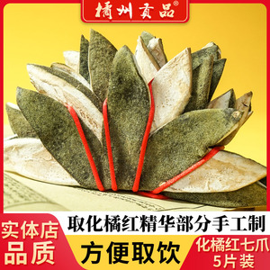 橘州贡品化州橘红七爪正金毛化橘红果手工制作切片桔红5片装包邮