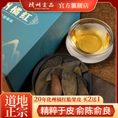 橘州贡品 二十年陈化州橘红正宗产地化橘红3毫米果皮50克纸盒装