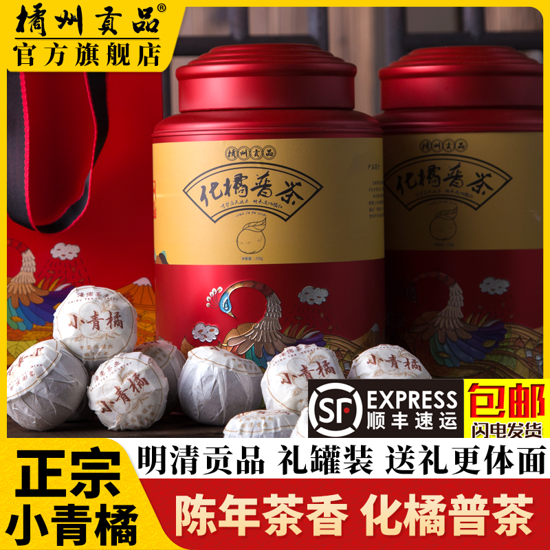 橘州贡品2016年陈年化橘普茶 宫廷普洱熟茶化橘红组合茶礼 小青橘