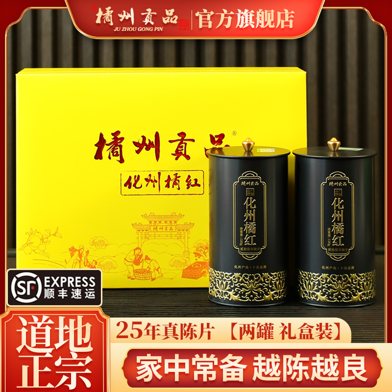 橘州贡品化州陈年化橘红礼盒装