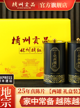 橘州贡品 正宗25年陈化州橘红 产地化橘红胎果片 礼盒装送礼