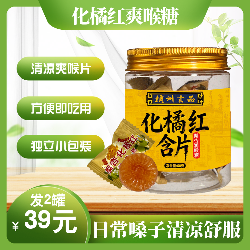 橘州贡品化橘红清润糖果含片 梨杏化橘红60克罐装