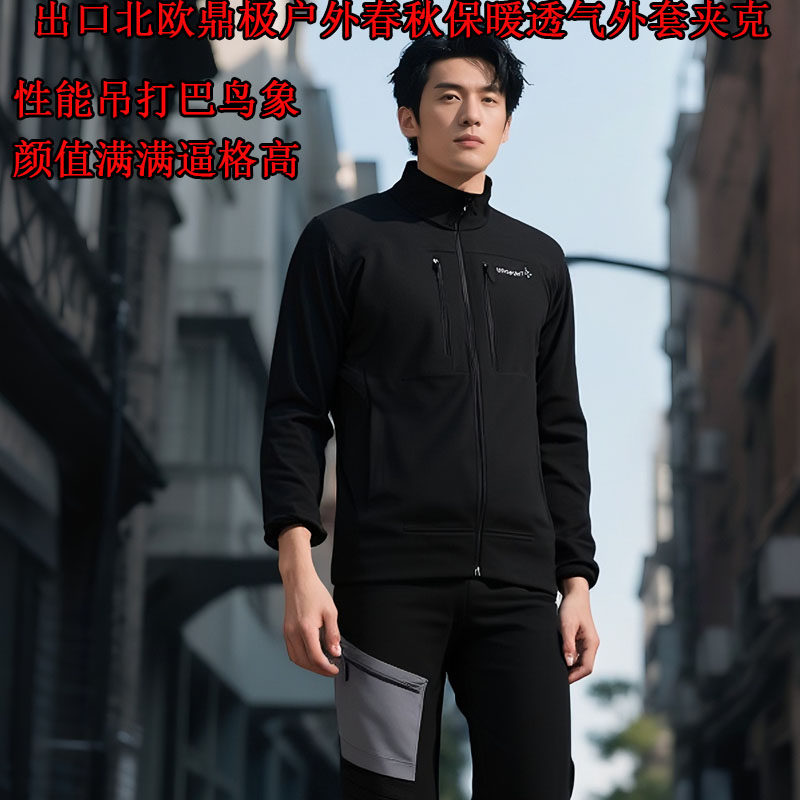 对标袅北欧户外春秋软壳衣男立领保暖透气夹克战术风休闲外套上衣