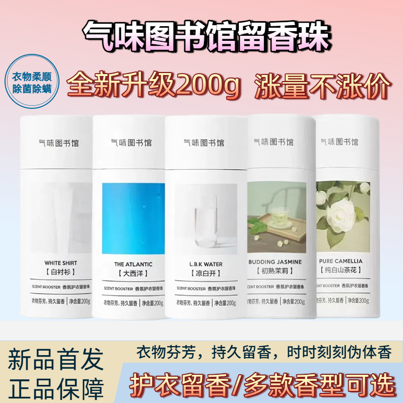 气味图书馆洗衣留香珠200g/瓶装