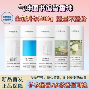 气味图书馆留香珠200g初熟茉莉净味护衣除菌除螨持久留香衣物香水
