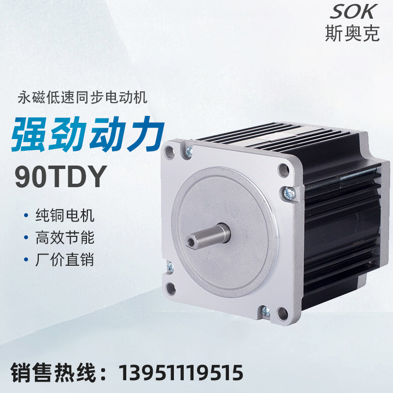 永磁低速同步电动机斯奥克