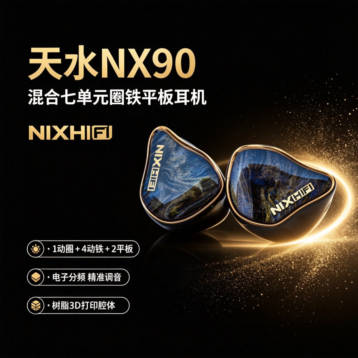 NIXHIFI/棽韵 天水NX90混合七单元1圈4铁2平板入耳式有线HiFi耳机