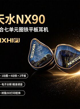 NIXHIFI/棽韵 天水NX90混合七单元1圈4铁2平板入耳式有线HiFi耳机