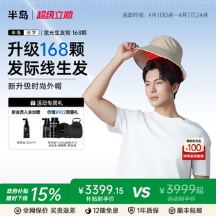 半岛生发帽168颗红光防脱渔夫帽发际线固发健发生发仪头皮护理