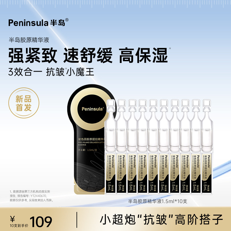 半岛紧致抗皱次抛精华液10支装玻色因深层补水保湿舒缓面部护肤品