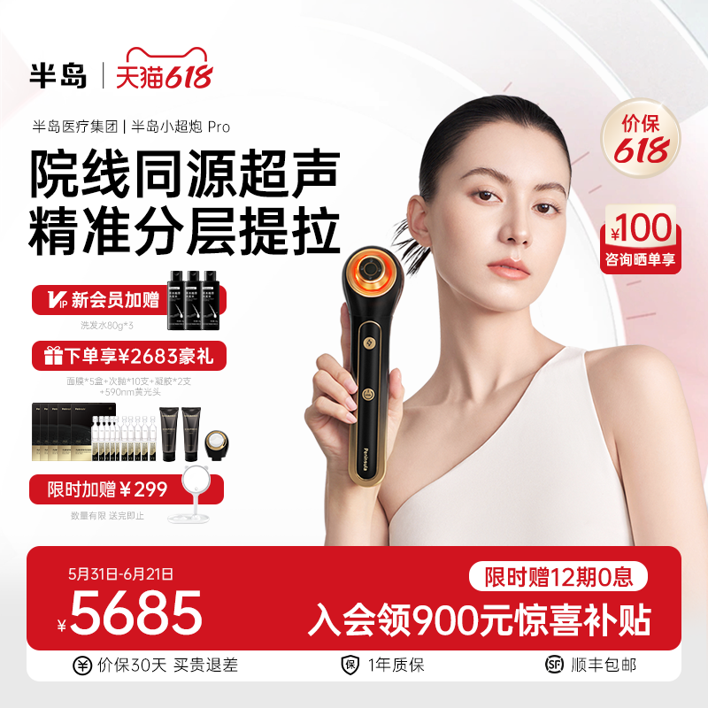 【入会补贴900元】半岛小超炮光超声仪器家用提升分层护理礼盒