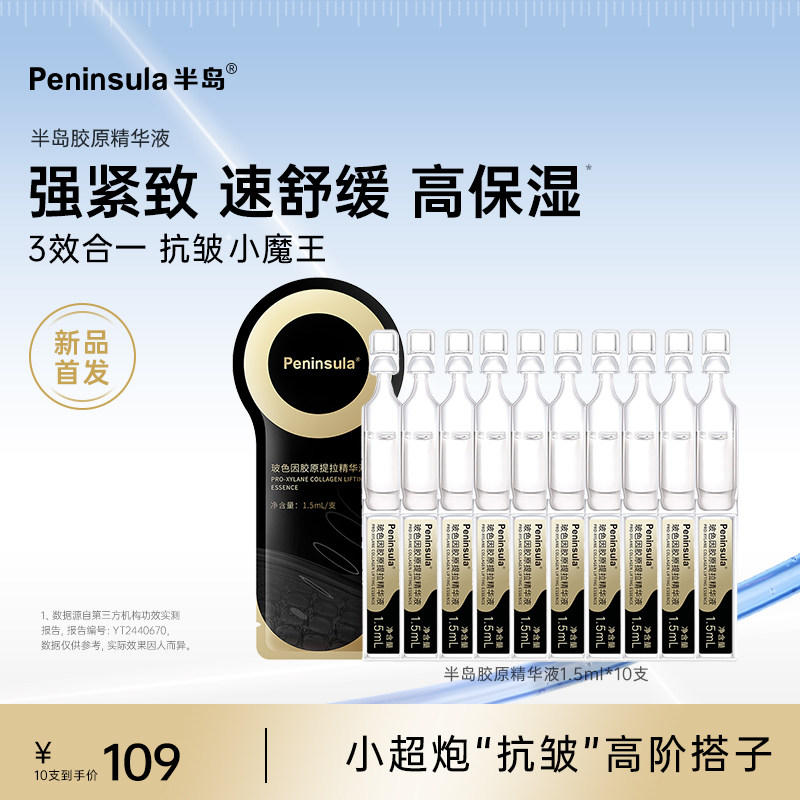 半岛紧致抗皱次抛精华液10支装玻色因深层补水保湿舒缓面部护肤品