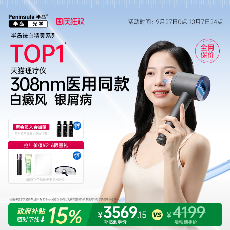 半岛308光疗仪治疗白癜风