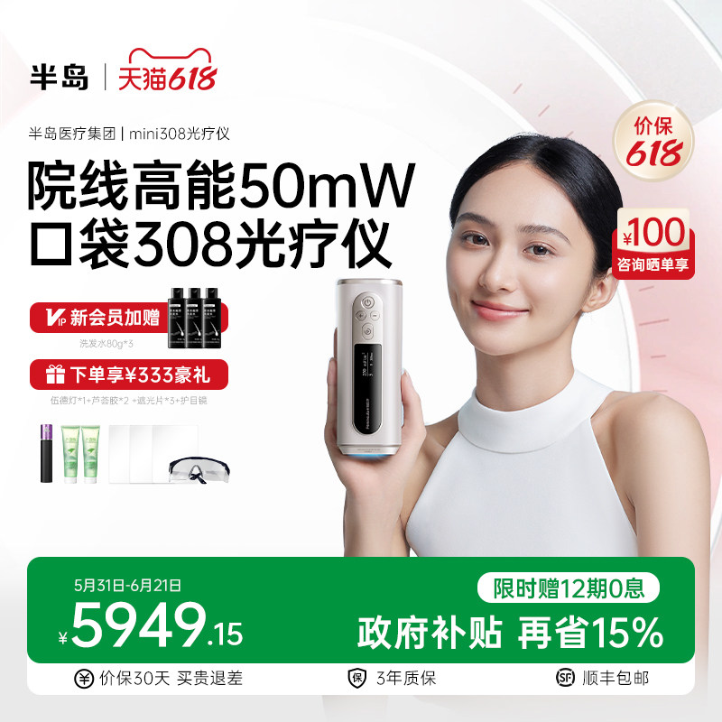 半岛mini308光疗仪白癜风家用308nm紫外线银屑病激光治疗仪MINI-Z