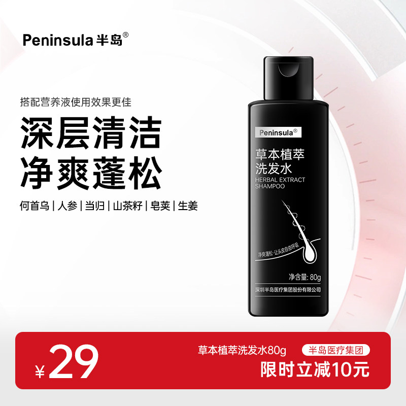 半岛草本植萃洗发水80g清爽蓬松强健发根植物萃取精华人参何首乌