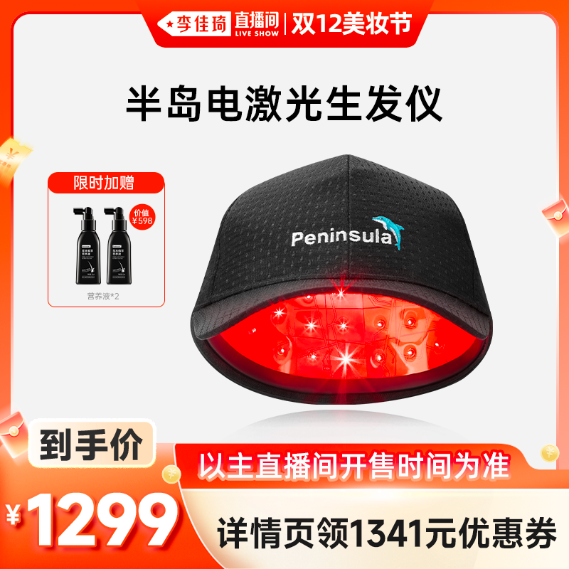 【李佳琦直播间】半岛生发帽电激光生发仪