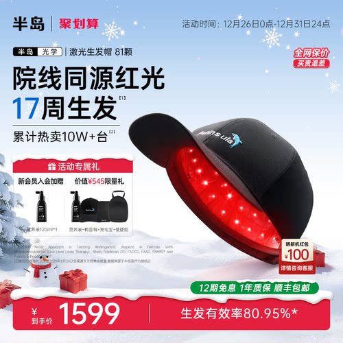 半岛激光生发帽红光防脱健发仪器