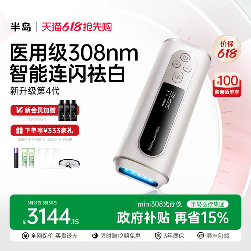 半岛mini308光疗仪新国标认证