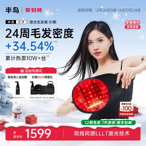 半岛生发帽电激光生发仪