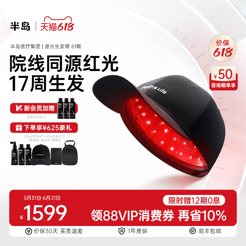 半岛生发帽81颗激光帽红光防脱生发头皮护理仪器增发健发密发仪器