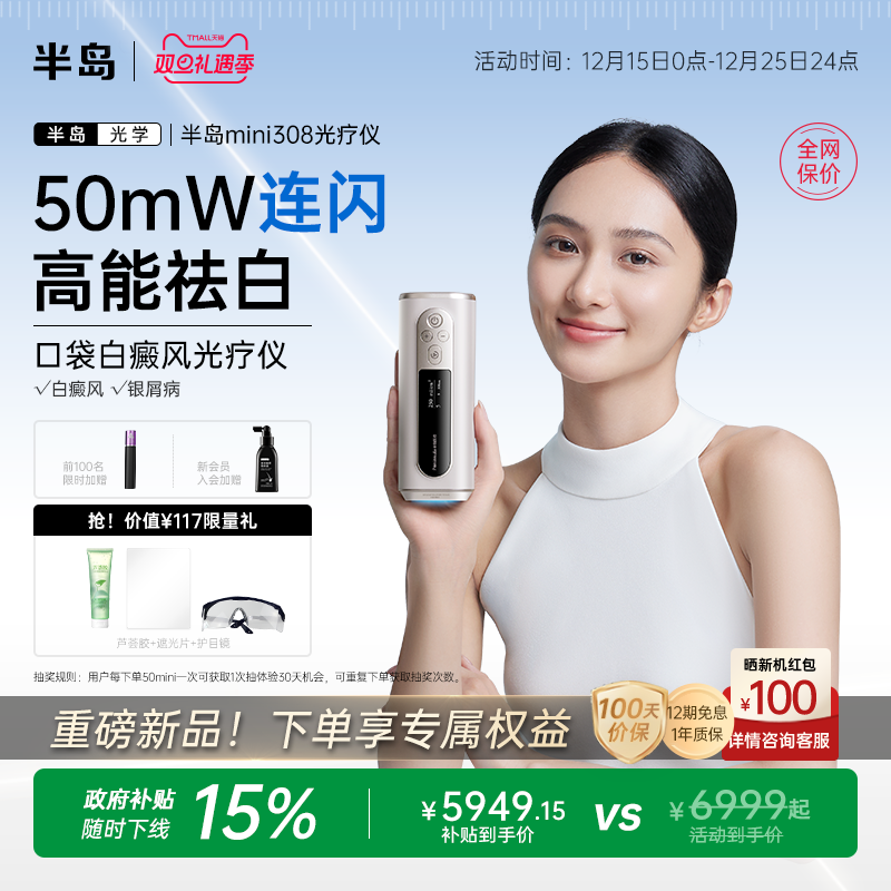 半岛308光疗仪医用家用双标认证