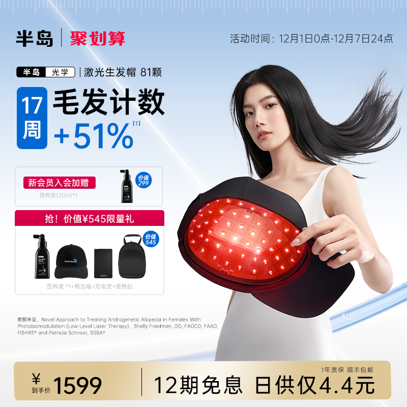 半岛激光生发帽生发仪器81颗