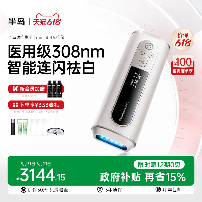 半岛mini308nm光疗仪白癜风家用医用非准分子银屑病紫外线治疗仪
