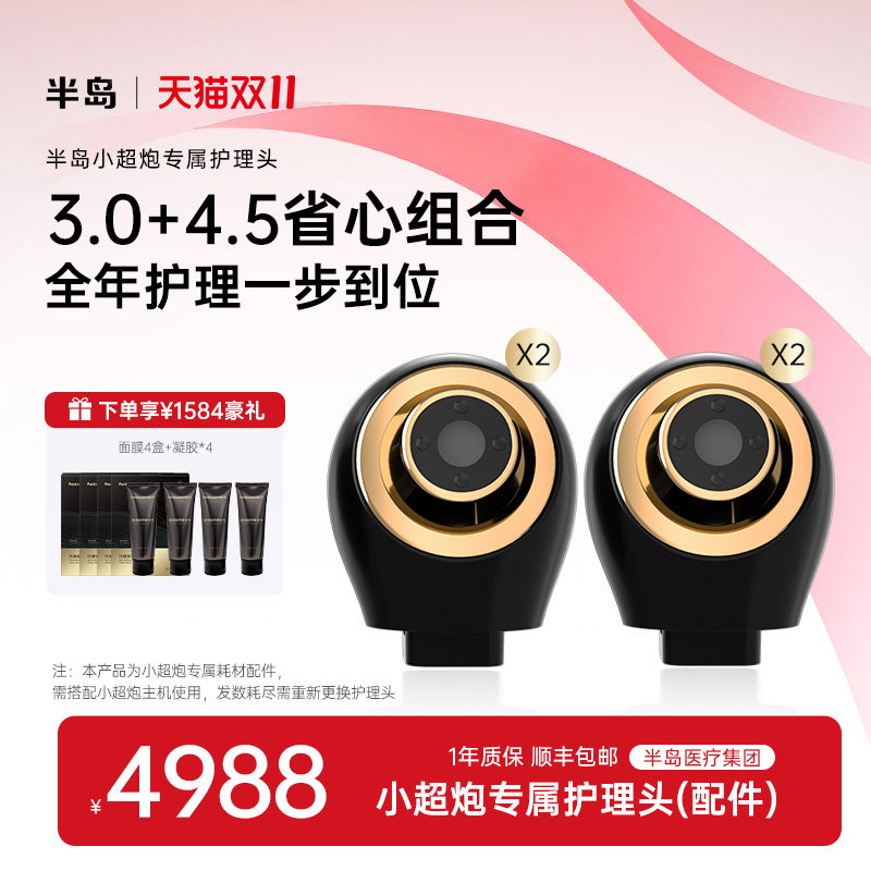 半岛小超炮护理头组合
