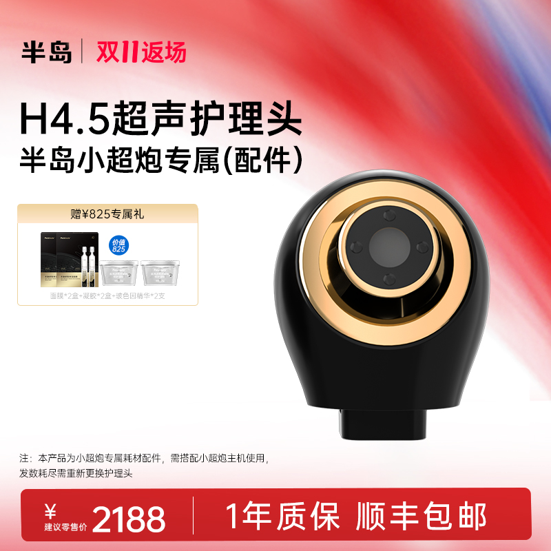 半岛小超炮专用H4.5超声护理头 表皮下4.5mm筋膜层 - 封面