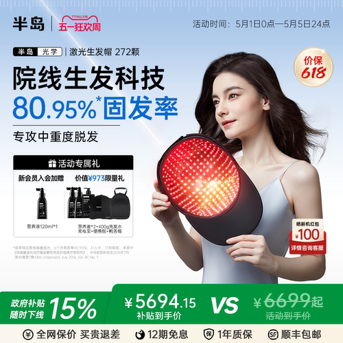 半岛272颗激光生发帽生发仪
