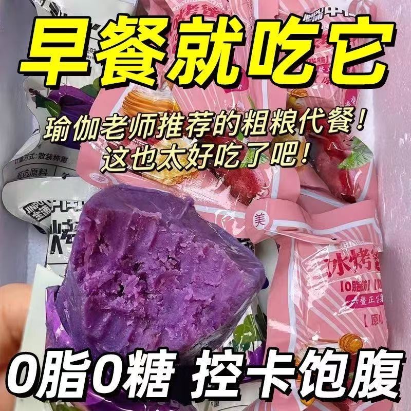 【首单直降】即食紫薯蜜薯0脂肪0添加香糯冰烤地瓜早餐代餐零食善