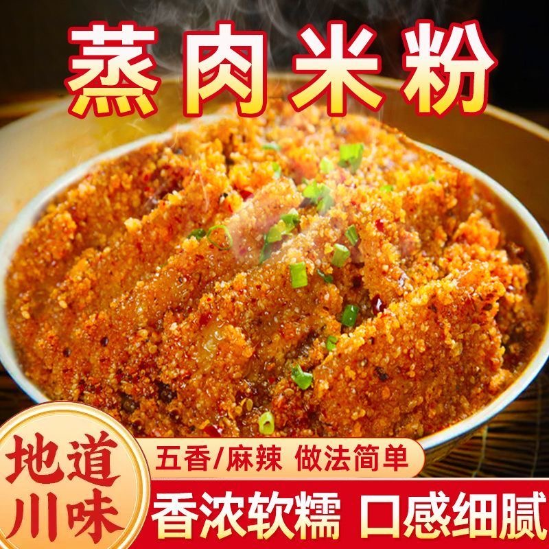 【首单补贴】蒸肉米粉五香香辣味家用蒸肉粉蒸牛羊肉排骨调味料誉
