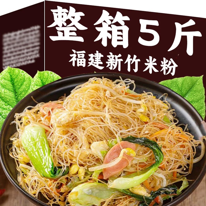 2斤新竹米粉商用正宗炒细米