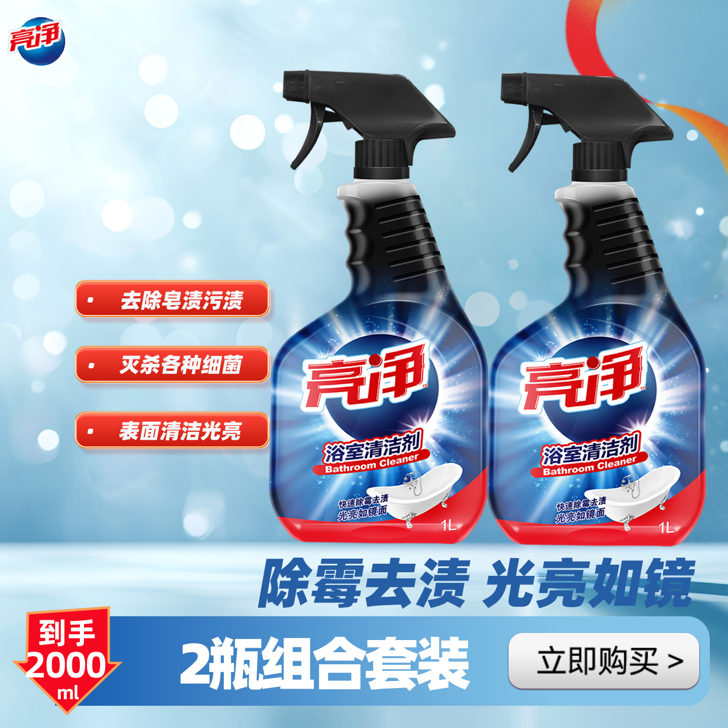 亮净强力去污神器地砖浴室清洁剂