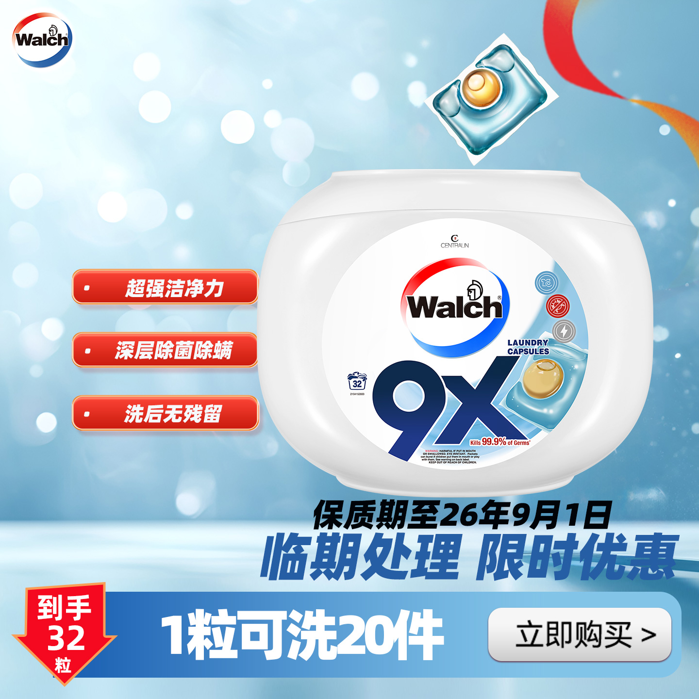 威露士9x凝珠杀菌衣物深层洁净