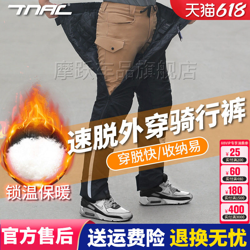 TNAC拓驰摩托车四季速脱骑行裤男女快拆裤防风防寒罩裤保暖防摔