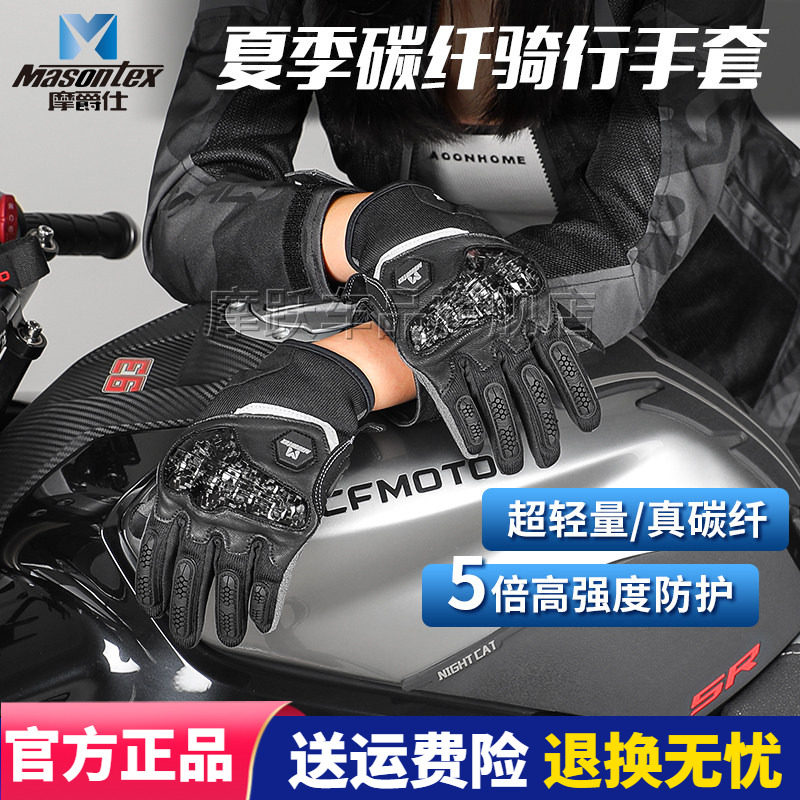 摩爵仕碳纤维摩托车骑行手套夏季透气防护耐磨可触屏男女四季通用