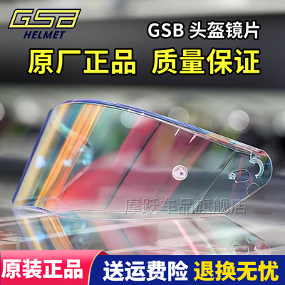 GSB头盔镜片 S-361 361GT全盔263原装高清镜片278碳纤维半盔镜片