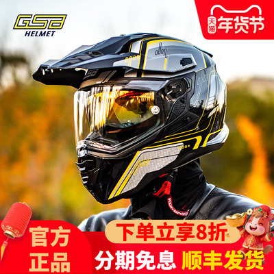 GSB摩托车拉力盔摩旅越野全盔