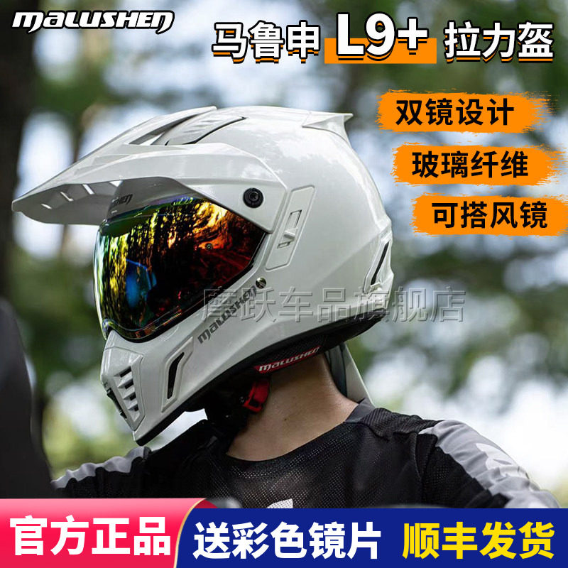 马鲁申L9+碳纤维越野拉力盔机车头盔防雾男女四季全盔摩托车头盔