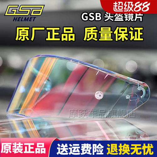GSB头盔镜片 S-361 361GT全盔263原装高清镜片278碳纤维半盔镜片