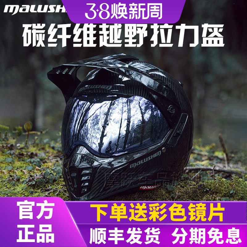 马鲁申L9+碳纤维越野拉力盔机车头盔防雾男女四季全盔摩托车头盔