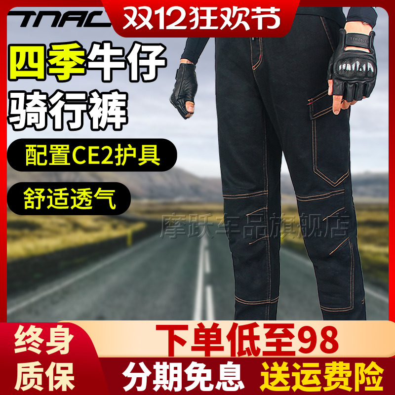 tnac拓驰四季防摔保暖修身摩托车