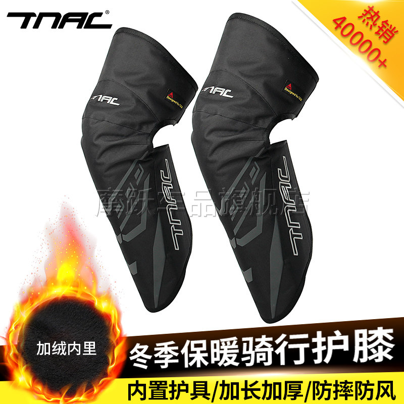 TNAC拓驰摩托车冬季骑行护膝防摔防寒防风护腿保暖加绒CE护具男女