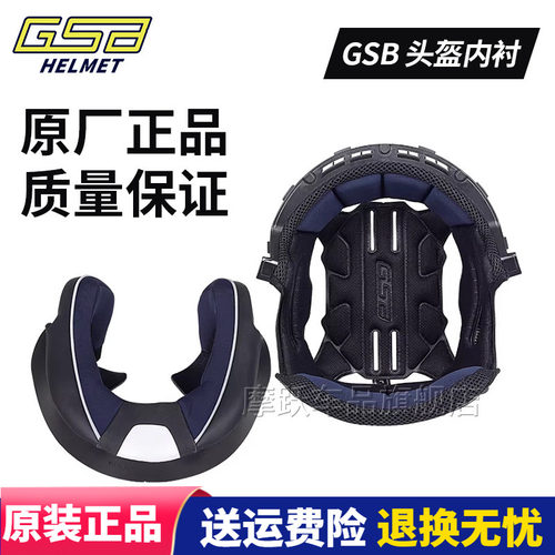 GSB摩托车头盔内衬原厂正品
