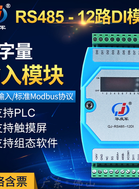 华庆军RS485通讯数字量采集输入模块开关量远程控制ModbusRTU协议